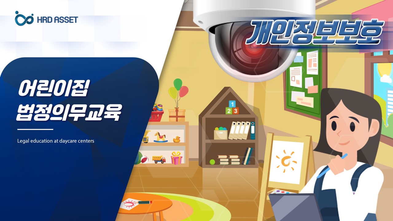 어린이집 개인정보보호_CCTV의무화 교육 v_1